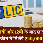 LIC Scholarship 2024: 10वीं-12वीं पास के लिए LIC की स्कीम, हर साल मिलेगी 40000 तक स्कॉलरशिप