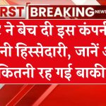 LIC ने बेच दी इस कंपनी से अपनी हिस्सेदारी, जानें अब कितनी रह गई बाकी