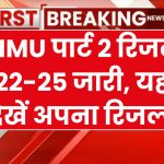 LNMU part 2 result declared @lnmuniversity.com: LNMU ने बीए कोर्स के रिजल्ट किए जारी, यहाँ से देखें अपना रिजल्ट