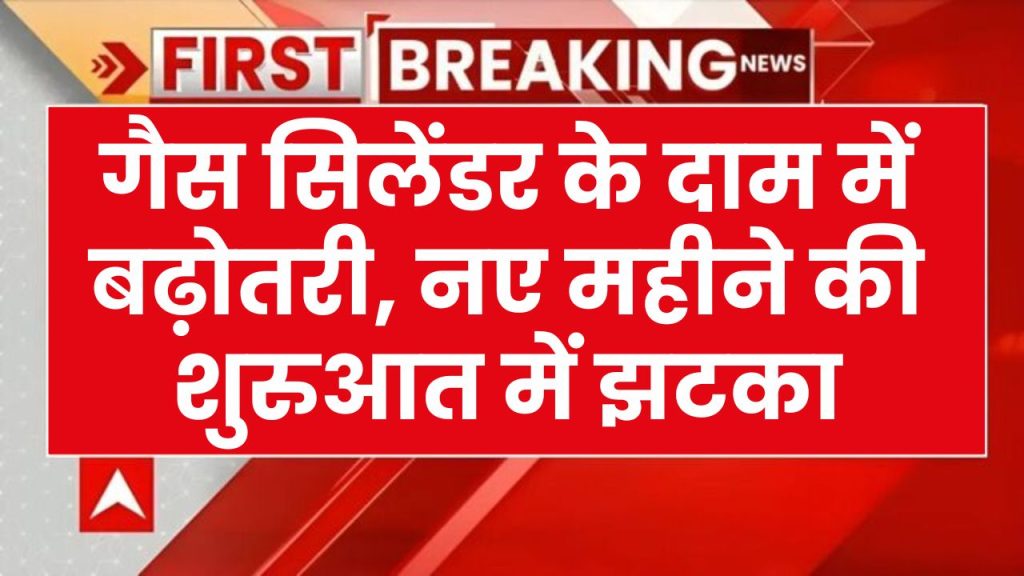 LPG Cylinder Price Hike: महंगा हो गया गैस सिलेंडर, नए महीने के पहले दिन ही लगा झटका