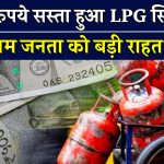 Good News: LPG गैस पर सरकार ने घटाए 350 रुपए! अब सस्ता मिलेगा ये वाला गैस सलेन्डर