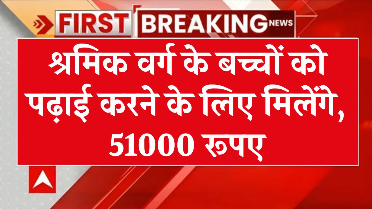 Labour Copy Scholarship Yojana: श्रमिकों के बच्चों के लिए सरकार की नई योजना, बैंक खाते में आएंगे 51000 रूपए