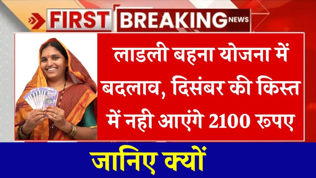 Ladli Behna Yojana: लाडली बहना योजना की दिसंबर किस्त का भुगतान शुरू, महिलाओं के खातों में नही आएंगे 2100 रूपए