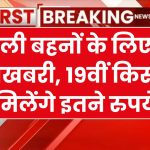 लाडली बहनों के खाते में कब आएगी 19वीं किस्त, क्या इस बार 5000 आएंगे खाते में! लाडली बहनों के लिए आई बड़ी खुशखबरी