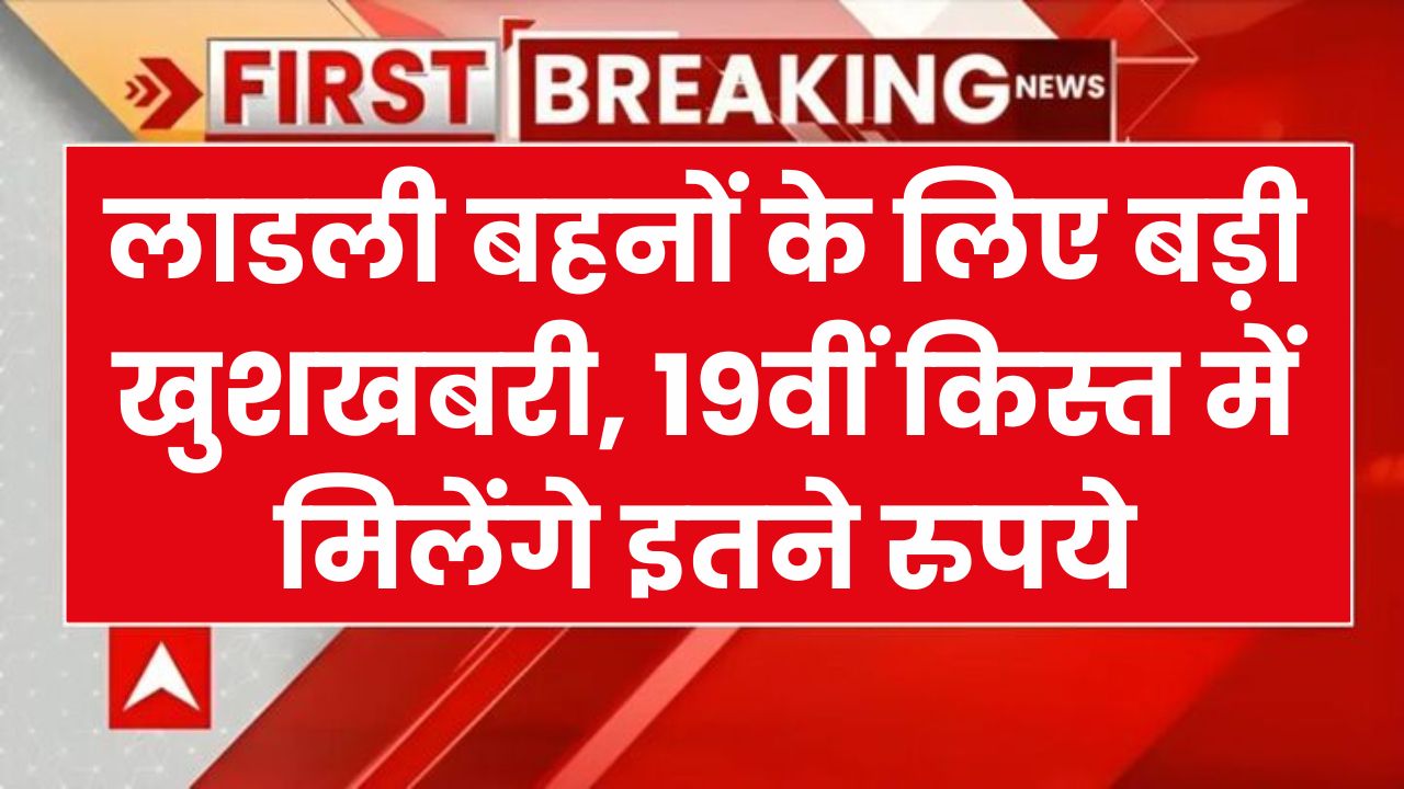 लाडली बहनों के खाते में कब आएगी 19वीं किस्त, क्या इस बार 5000 आएंगे खाते में! लाडली बहनों के लिए आई बड़ी खुशखबरी