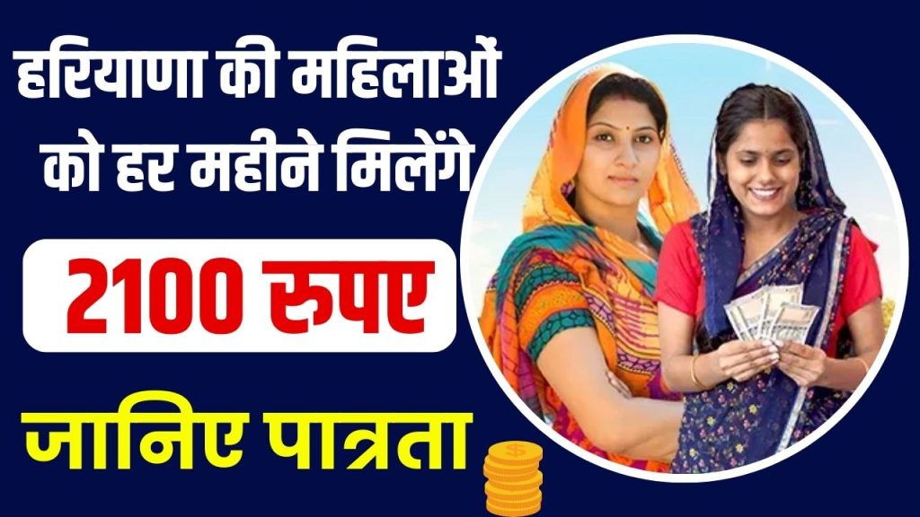 Lado Laxmi Yojana: हरियाणा में महिलाओं के लिए शुरू हुई लाडो लक्ष्मी योजना, बैंक खाते में हर महीने आएंगे 2100 रुपए