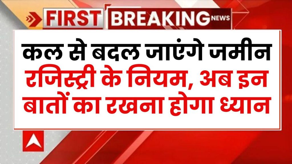 Land Registry: कल से बदल जाएंगे जमीन रजिस्ट्री के नियम, अब इन बातों का रखना होगा ध्यान