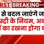 Land Registry: कल से बदल जाएंगे जमीन रजिस्ट्री के नियम, अब इन बातों का रखना होगा ध्यान