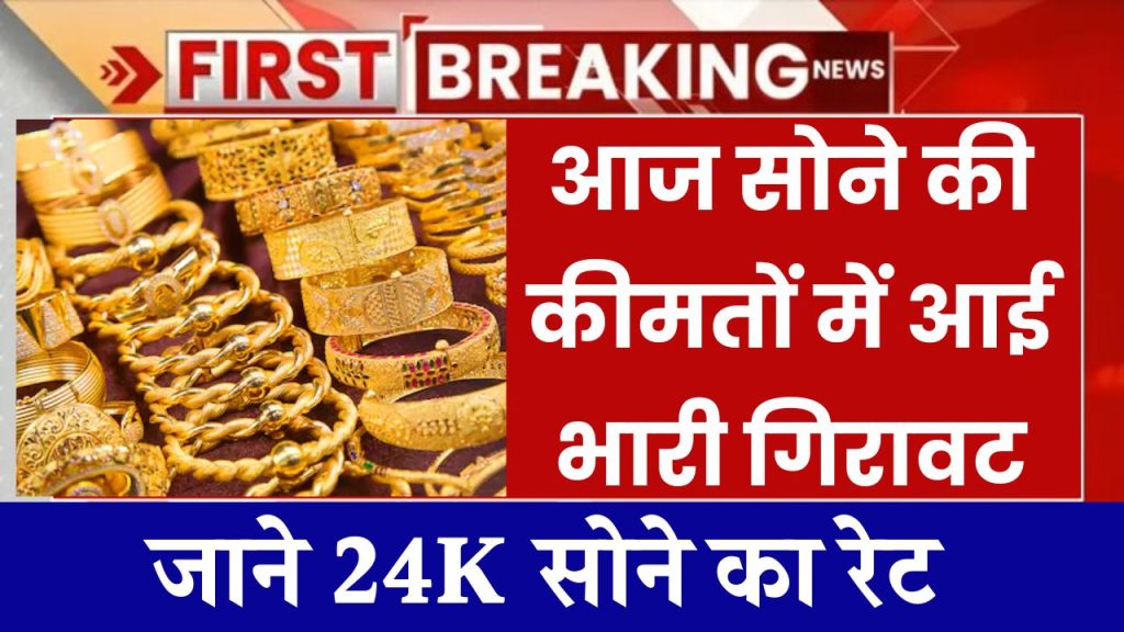 आज सोने की कीमतों में आई भारी गिरावट, जाने 24K सोने का ताजा भाव Today Gold Price