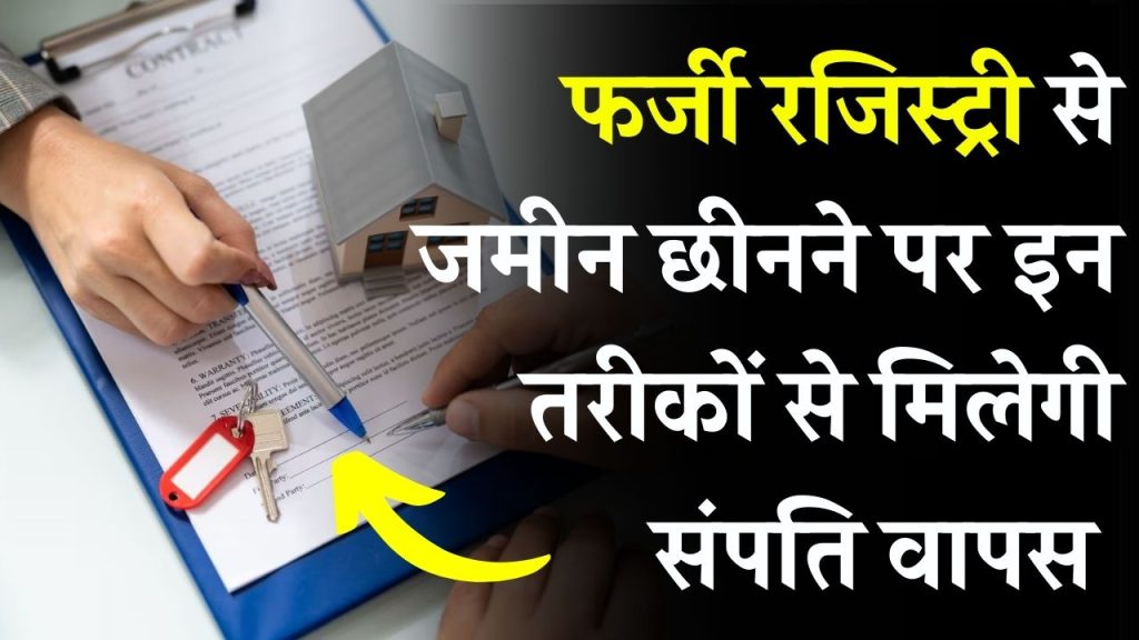 फर्जी रजिस्ट्री से हड़प ली आपकी जमीन? जानें कैसे वापस पा सकते हैं अपनी संपत्ति