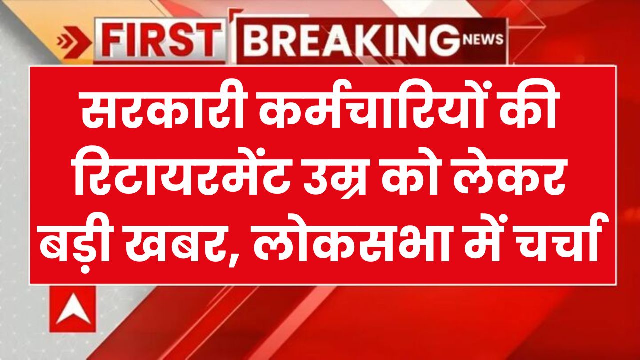 Lok Sabha: क्या सरकारी कर्मचारियों की रिटायर होने की आयु बदलने वाली है? मंत्री ने लोकसभा में दिया जवाब