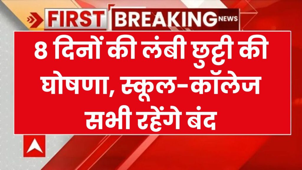 School Holiday: 8 दिनों की लंबी छुट्टी की घोषणा, स्कूल-कॉलेज सभी रहेंगे बंद