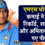 शाहरुख खान और अमिताभ बच्चन को पीछे छोड़ MS Dhoni बने सबसे अमीर, इतने करोड़ है कुल संपत्ति