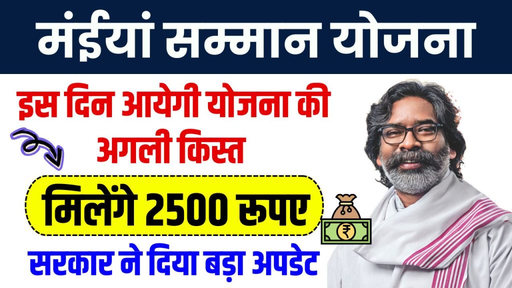 Maiya Samman Yojana Kist Kab Aayegi: इस दिन आएगा खाते में मंईयां सम्मान योजना का पैसा? हेमंत सोरेन सरकार ने बता दी तारीख