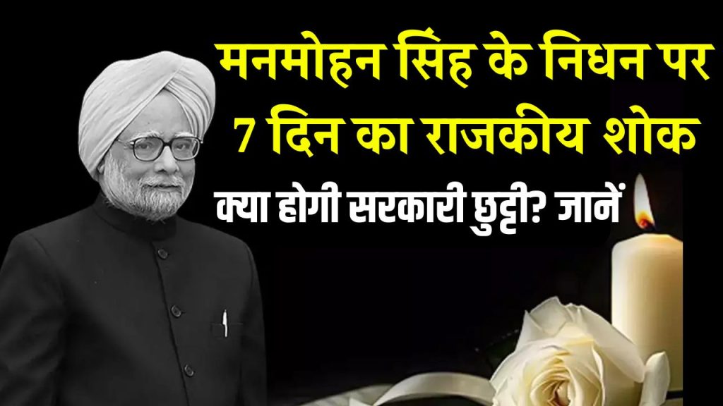 मनमोहन सिंह के निधन पर 7 दिन का राजकीय शोक, क्या 7 दिन सरकारी छुट्टी भी रहेगी? जानें