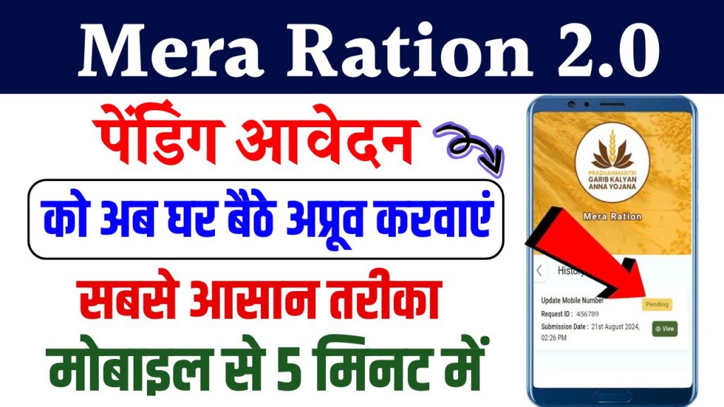 Mera Ration 2.0: पेंडिंग स्टेटस को Approve में बदलने का सबसे आसान तरीका, अभी जानें!