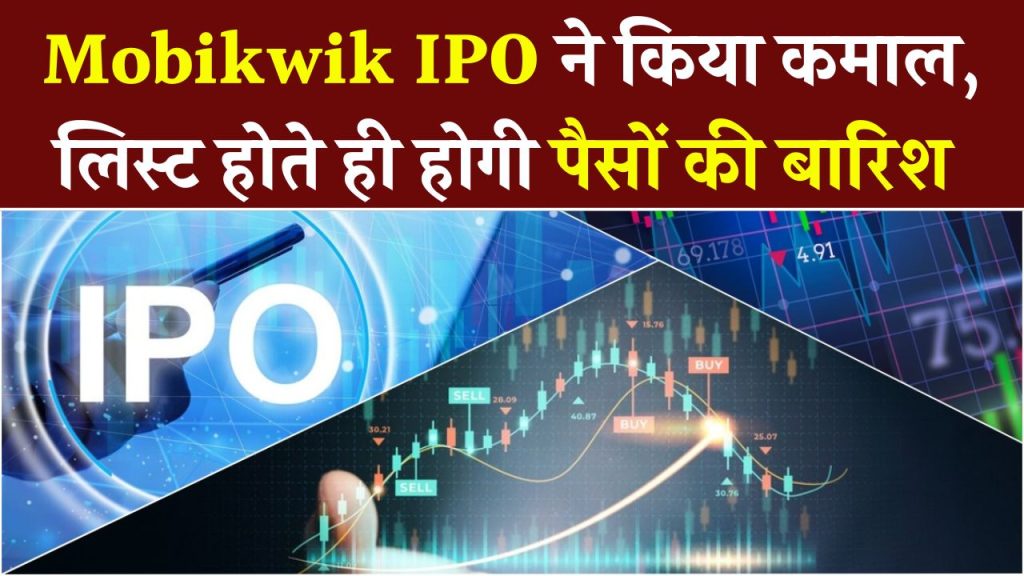 Mobikwik IPO ने किया कमाल, लिस्ट होते ही होगी पैसों की बारिश, GMP देखें