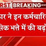 Monthly Allowance Hike: सरकार ने कर्मचारियों के मासिक भत्ते में की बढ़ोतरी, खुशी से झूम उठे कर्मचारी