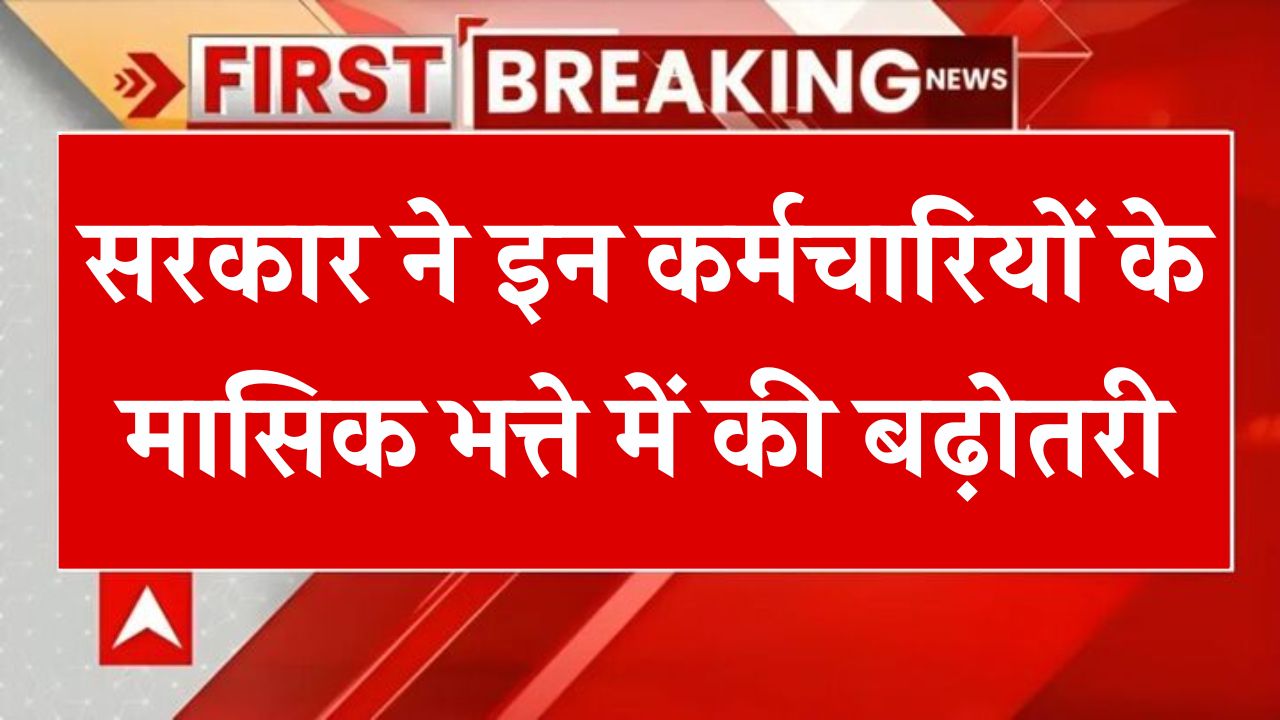 Monthly Allowance Hike: सरकार ने कर्मचारियों के मासिक भत्ते में की बढ़ोतरी, खुशी से झूम उठे कर्मचारी