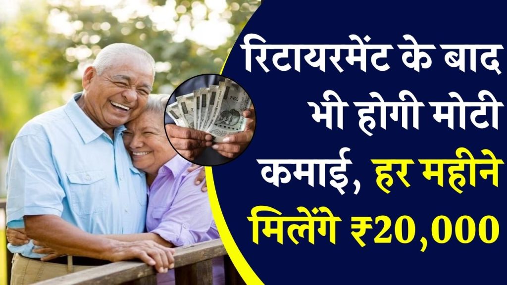 रिटायरमेंट के बाद हर महीने पाएं ₹20,000 से ज्यादा! जानिए इस खास सरकारी स्कीम का फायदा