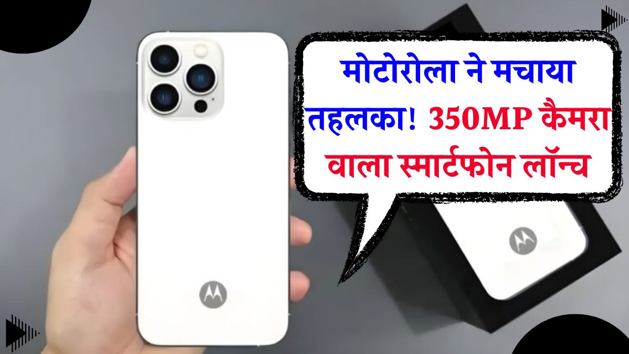 मोटोरोला का नया धमाका! 350MP कैमरा और 7300mAh बैटरी वाला शानदार Motorola Best Designed New Smart Phone लॉन्च