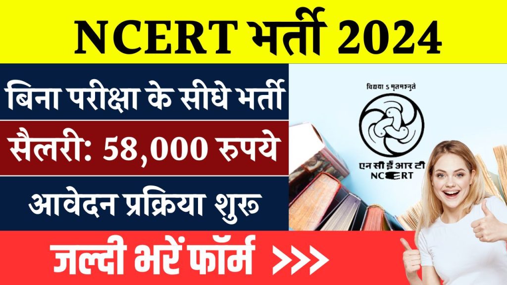 NCERT बिना किसी लिखित एग्जाम के NCERT में नौकरी का शानदार मौका, मिलेगी 58000 तक सैलरी, जल्दी भरें फॉर्म