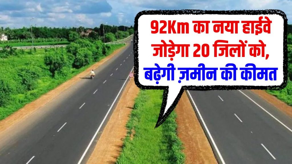 92Km का नया हाईवे जोड़ेगा 20 जिलों को, आपकी ज़मीन की कीमत हो सकती है करोड़ों में! देखें, क्या आपका जिला लिस्ट में है?