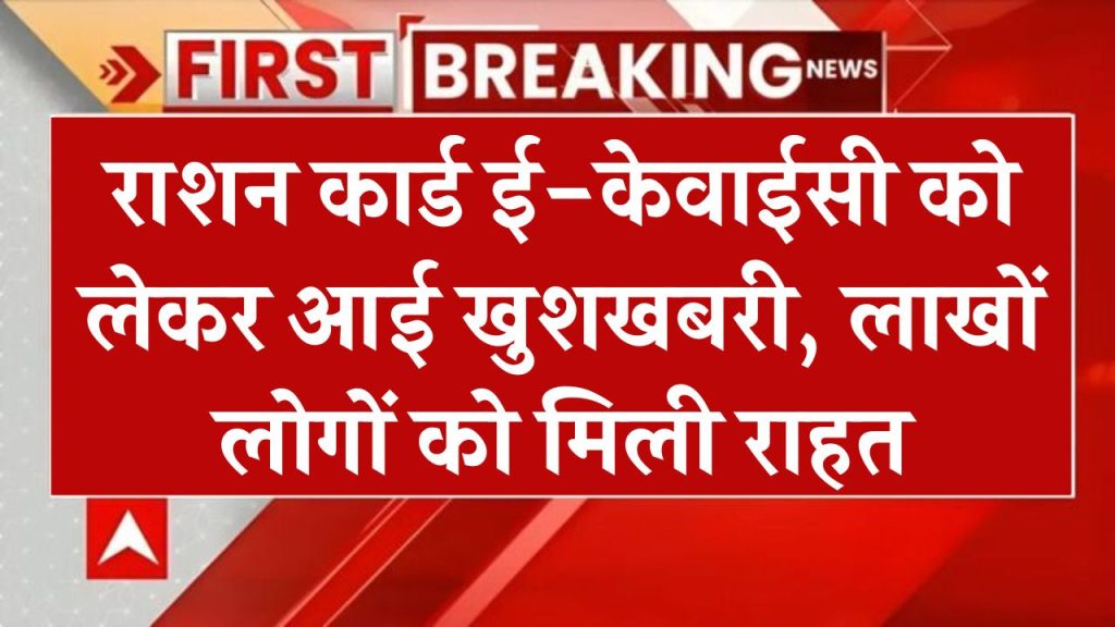 New Ration Card Rule: राशन कार्ड ई-केवाईसी को लेकर आई खुशखबरी, लाखों लोगों को मिली राहत