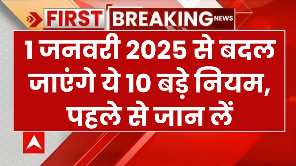 New Rule 2025: 1 जनवरी 2025 से बदल जाएंगे ये 10 बड़े नियम! पहले से रहें तैयार