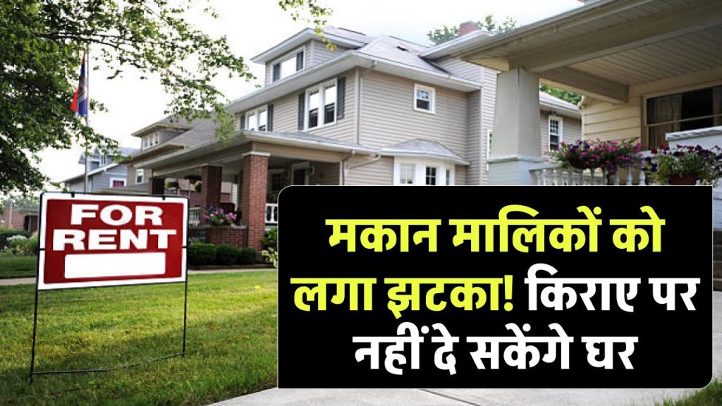 New Rules For House Rent: मकान मालिकों को लगा झटका! किराए पर नहीं दे सकेंगे घर