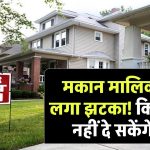 New Rules For House Rent: मकान मालिकों को लगा झटका! किराए पर नहीं दे सकेंगे घर