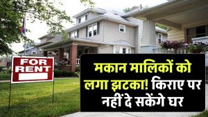 New Rules For House Rent: मकान मालिकों को लगा झटका! किराए पर नहीं दे सकेंगे घर