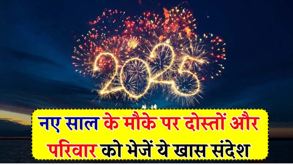 New Year 2025: यहाँ से भेजे नए साल की मुबारकबाद, इन शुभकामना संदेशों से कहिए हैप्पी न्यू ईयर