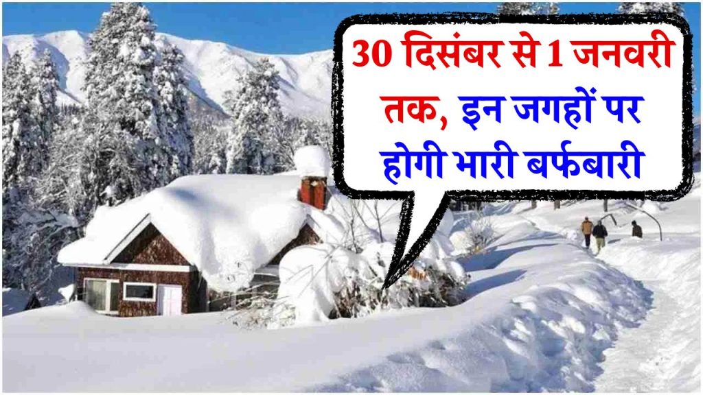 New Year Snowfall: इन जगहों पर मिलेगा स्नोफॉल का मजा, 30 से 1 जनवरी तक होगी भारी बर्फबारी!