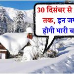 New Year Snowfall: इन जगहों पर मिलेगा स्नोफॉल का मजा, 30 से 1 जनवरी तक होगी भारी बर्फबारी!