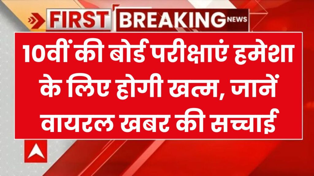 क्या 10वीं की बोर्ड परीक्षाएं हमेशा के लिए होगी खत्म? जानें वायरल खबर की सच्चाई!