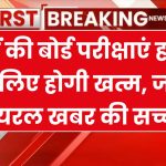 क्या 10वीं की बोर्ड परीक्षाएं हमेशा के लिए होगी खत्म? जानें वायरल खबर की सच्चाई!