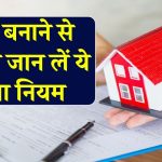 सावधान! यहाँ बनाने जा रहे हैं घर, लागू हुआ यह नया नियम…जान लो पहले ही