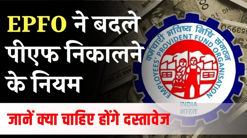 EPFO ने बदले PF क्लेम करने के नियम, चेक करें क्या चाहिए होंगे डॉक्यूमेंट