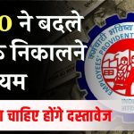 EPFO ने बदले PF क्लेम करने के नियम, चेक करें क्या चाहिए होंगे डॉक्यूमेंट