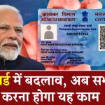 Pan Card New Rules: पैन कार्ड को लेकर सरकार ने बनाया नया नियम सबको करना होगा यह काम