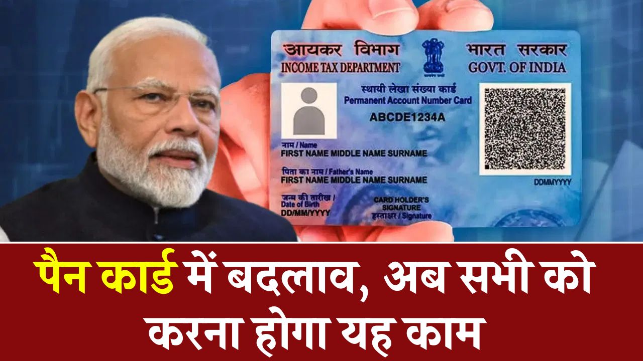 Pan Card New Rules: पैन कार्ड को लेकर सरकार ने बनाया नया नियम सबको करना होगा यह काम