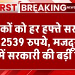 Nirvah Bhatta Yojana: श्रमिकों को हर हफ्ते सरकार देगी 2539 रुपये, मजदूरों के हित में सरकारी की बड़ी पहल