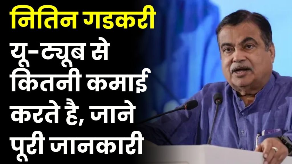 Nitin Gadkari: यू-ट्यूब से कितनी कमाई करते हैं नितिन गडकरी? और इस कमाई का क्या करते हैं, जाने