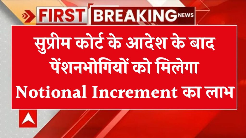 Notional Increment: पेंशनभोगियों को तोहफा, सुप्रीम कोर्ट के अंतरिम आदेश के बाद केंद्र सरकार का आदेश जारी