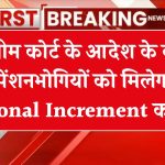 Notional Increment: पेंशनभोगियों को तोहफा, सुप्रीम कोर्ट के अंतरिम आदेश के बाद केंद्र सरकार का आदेश जारी