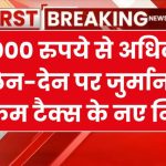 10000 से ऊपर वाले ट्रांजैक्शन पर अब लगेगी पेनल्टी, इनकम टैक्स को लेकर कैश की नई लिमिट