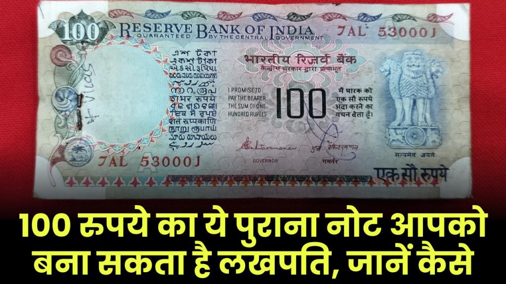 Old 100 Rupee Note Sell: 100 रुपये का ये पुराना नोट आपको बना सकता है लखपति, जानें कैसे