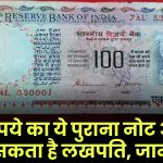 Old 100 Rupee Note Sell: 100 रुपये का ये पुराना नोट आपको बना सकता है लखपति, जानें कैसे