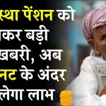 Old Age Pension: वृद्धावस्था पेंशन को लेकर बड़ी खुशखबरी, अब 5 मिनट के अंदर मिलेगा लाभ!